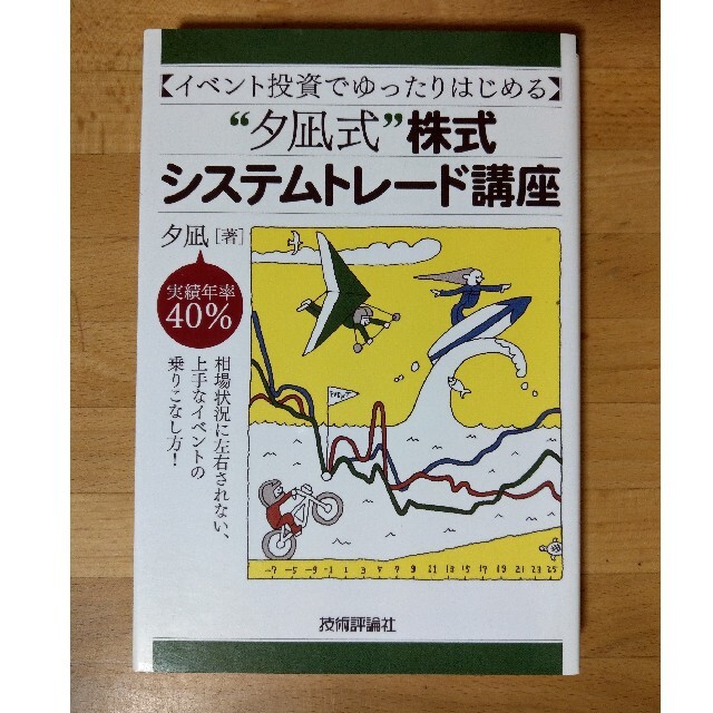 夕凪式イベント投資 プロフェッショナル講座   通販