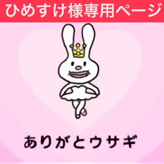 ★ひめすけさま専用ページ★(その他)