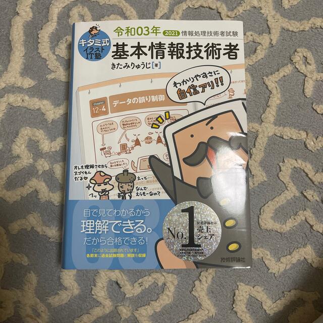 キタミ式イラストＩＴ塾基本情報技術者 令和０３年 エンタメ/ホビーの本(資格/検定)の商品写真