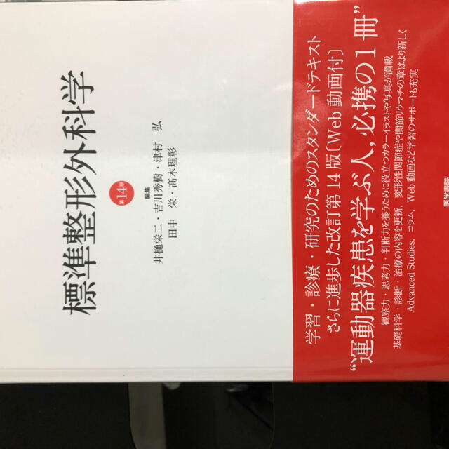 標準整形外科学 第14版 別冊付き | フリマアプリ ラクマ 標準整形外科学 第14版 別冊付き | フリマアプリ ラクマ