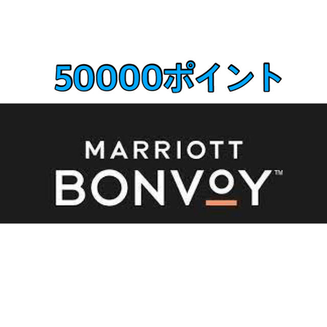 Marriott bonvoyポイント 50,000ポイントマリオット