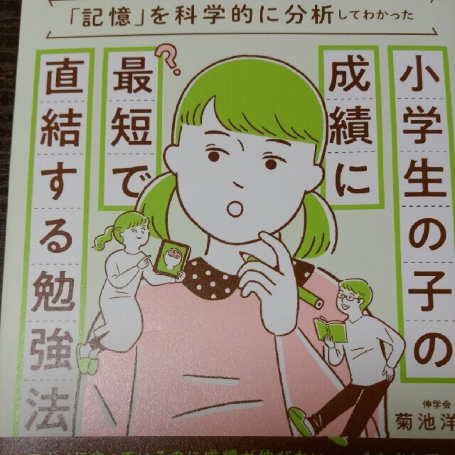 小学生の子の成績に最短で直結する勉強法 「記憶」を科学的に分析してわかった エンタメ/ホビーの本(語学/参考書)の商品写真