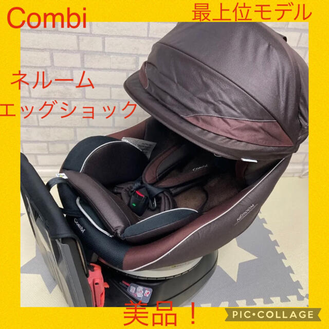 特別限定セール中【美品】コンビ　チャイルドシート　ネルーム　エッグショック