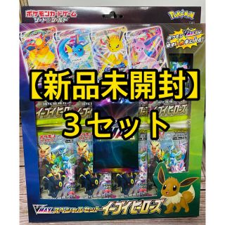 ポケモン(ポケモン)の【新品未開封】ポケモンカード イーブイヒーローズ Vmax スペシャルセット×3(Box/デッキ/パック)