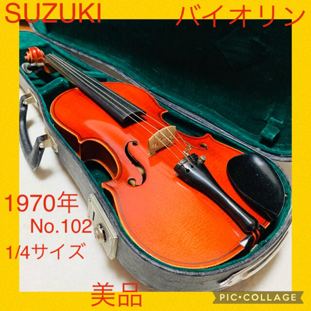限定セール中！【美品】スズキ バイオリン 1/4サイズ No.102 1970年 