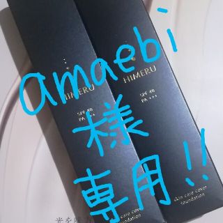 新品未開封!!himeru スキンケアファンデーション ２本セット☆(ファンデーション)