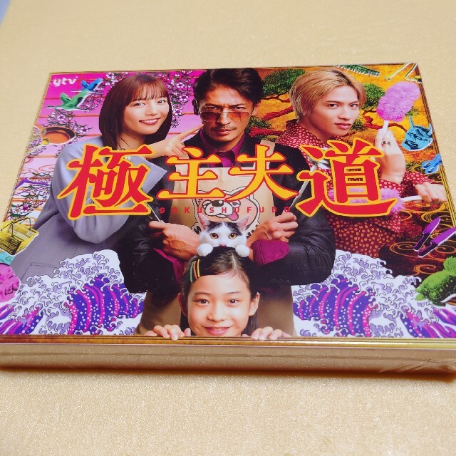 ブックレット新品・未開封『極主夫道』DVD-BOX