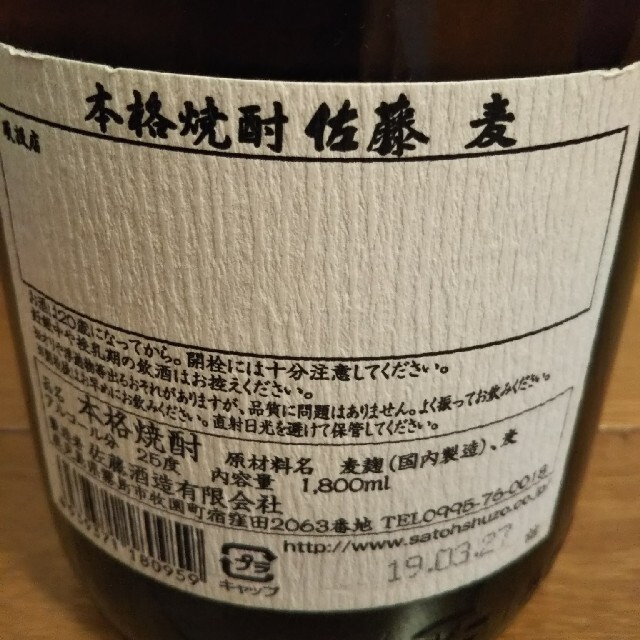 焼酎  佐藤  麦  1800ml  未開封品  一升瓶 食品/飲料/酒の酒(焼酎)の商品写真