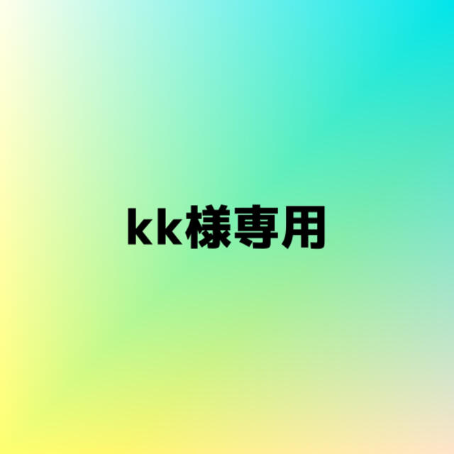 kk様専用 その他のその他(その他)の商品写真