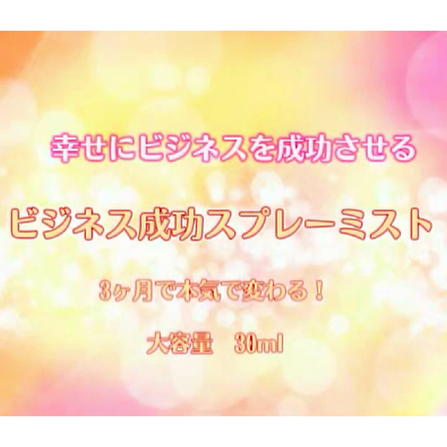 ビジネス成功　メモリーオイルスプレー大容量30ml　オラクルカードリーディング付
