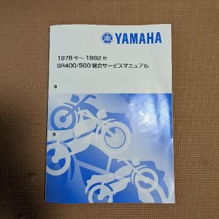 ヤマハ(ヤマハ)の【値下げ】SR400/500総合サービスマニュアル（1978年〜1992年）(カタログ/マニュアル)