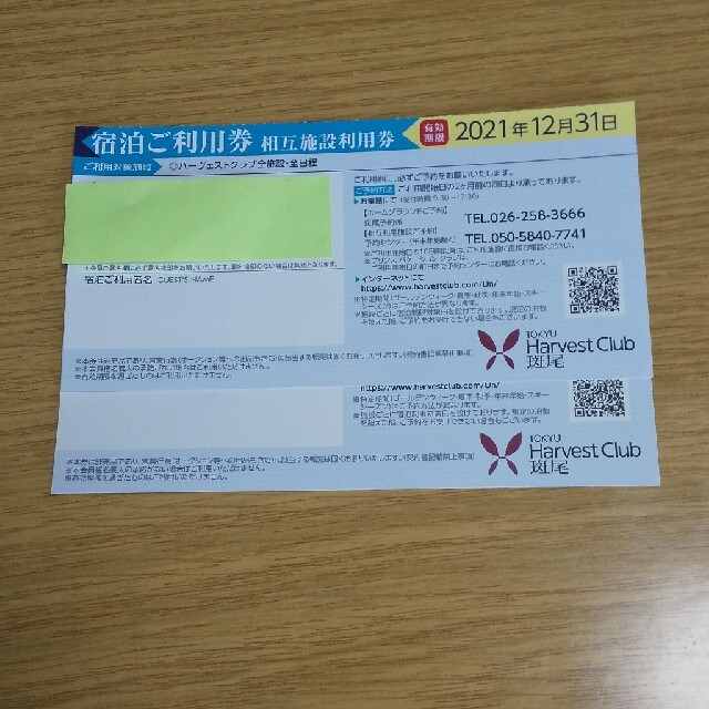 東急ハーヴェスト 宿泊ご利用券 相互施設利用券 2枚 期間限定