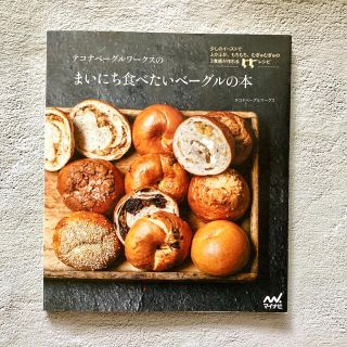 テコナベーグルワークスの まいにち食べたいベーグルの本 少しのイーストでふかふ…(料理/グルメ)