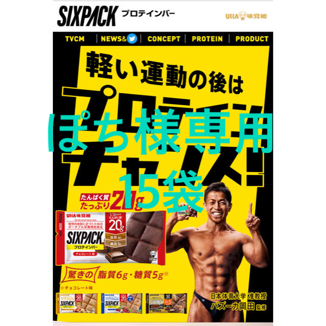 UHA味覚糖(ユーハミカクトウ)のUHA味覚糖　プロテインバー　SIXPACK    3種類15袋 食品/飲料/酒の健康食品(プロテイン)の商品写真