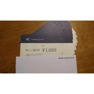 ヨンドシー(4℃)の【匿名配送】ヨンドシー 株主優待 8,000円分(ショッピング)