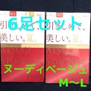 アツギ(Atsugi)のATSUGI STOCKING ヌーディベージュ 6足セット M〜L  (タイツ/ストッキング)