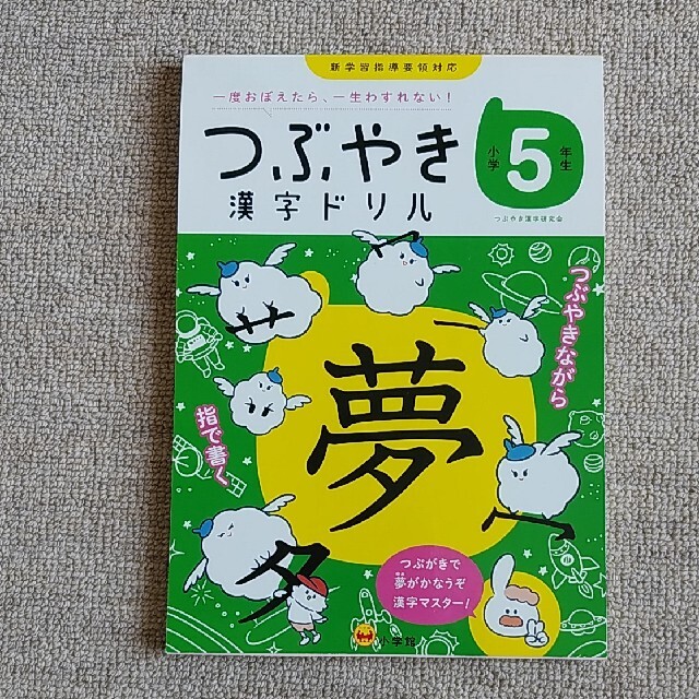 小学館(ショウガクカン)のつぶやき漢字ドリル小学５年生 一度おぼえたら、一生わすれない！ エンタメ/ホビーの本(語学/参考書)の商品写真