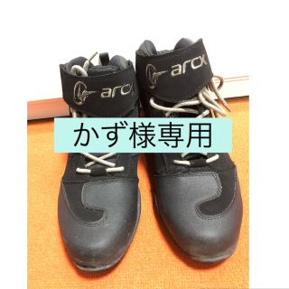 【かず様専用】arcx バイク ジュース メンズ 27センチ(装備/装具)