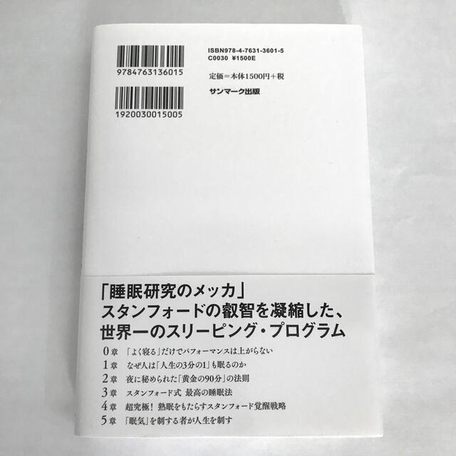 サンマーク出版(サンマークシュッパン)のスタンフォード式最高の睡眠 エンタメ/ホビーの本(その他)の商品写真