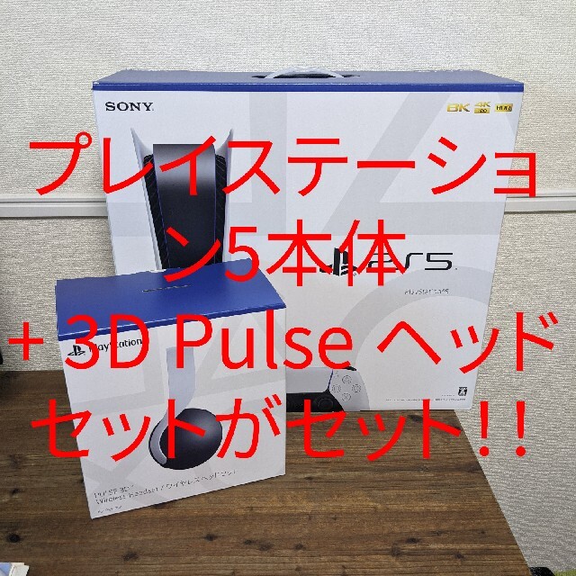 PlayStation5 + Pulse 3D ヘッドセットセット