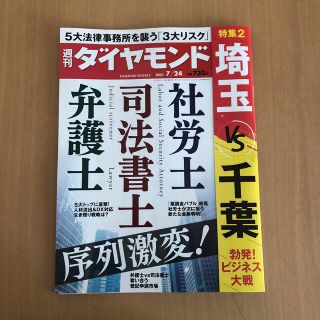 ダイヤモンドシャ(ダイヤモンド社)の★だっちーさま専用★週刊 ダイヤモンド 2021年 7/24号(ビジネス/経済/投資)