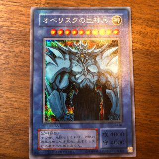 ユウギオウ(遊戯王)の遊戯王カード オベリスクの巨神兵(シングルカード)