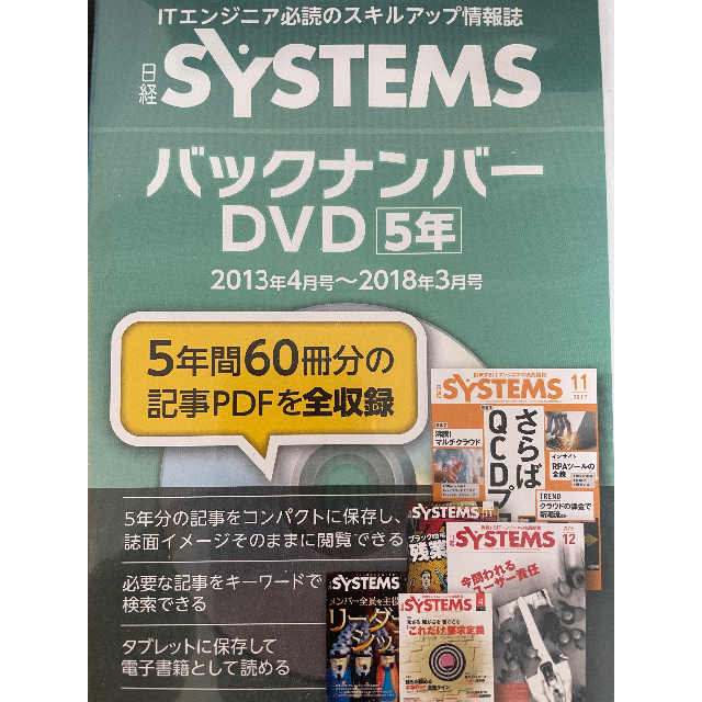 日経システム バックナンバーDVD 5年間(2013/4~2018/3) エンタメ/ホビーのDVD/ブルーレイ(趣味/実用)の商品写真