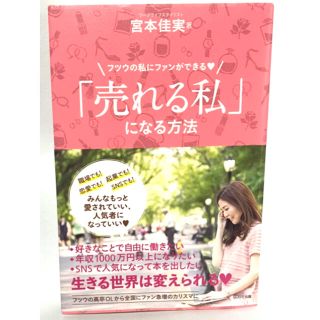 ウェーブ(WAVE)の宮本佳美★「売れる私」になる方法 フツウの私にファンができる(住まい/暮らし/子育て)