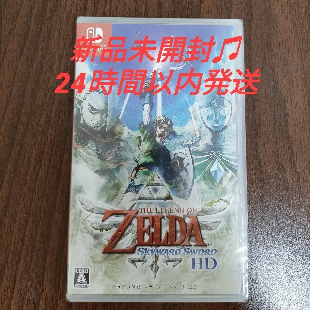 【新品未開封】ゼルダの伝説　スカイウォードソード HD 　Switch