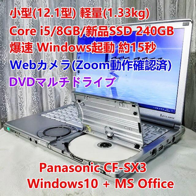 モバイルPC i5/8GB/240GBSSD/Office/DVD/Zoom