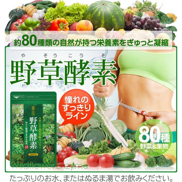 野草酵素《約1ヵ月分》 コスメ/美容のダイエット(ダイエット食品)の商品写真