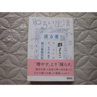 ゆるい生活★群ようこ(健康/医学)