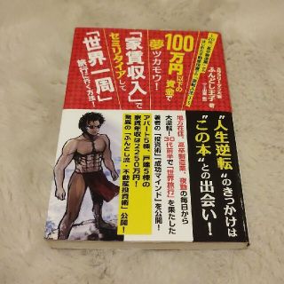 100万円以下の資金で夢ツカモウ!「家賃収入」でセミリタイアして「世界一周」旅行(ビジネス/経済)