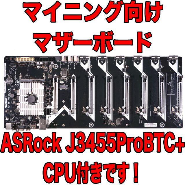 マイニング用マザーボード ASRock J3455 Pro BTC+ CPU付