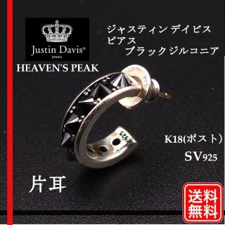 ジャスティンデイビス(Justin Davis)のジャスティンデイビス - Justin Davis　ピアス HEAVEN'S P(ピアス(片耳用))