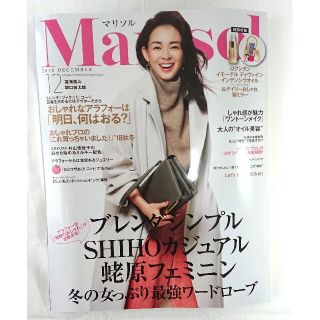 マリソル Marisol 2018年12月号 雑誌 送料無料 バックナンバー(ファッション)