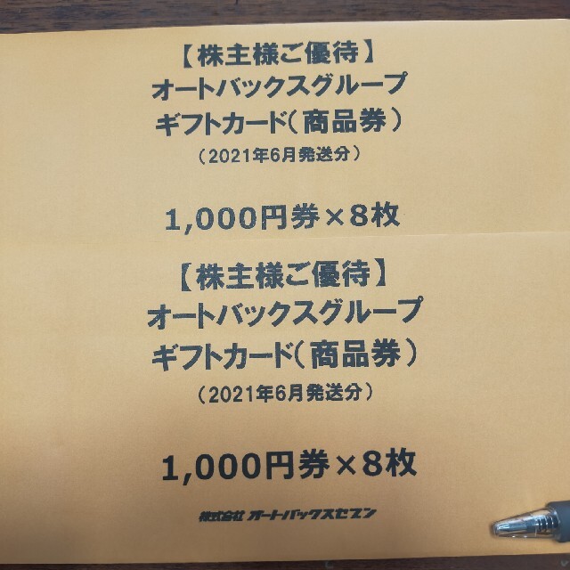 オートバックス 株主優待 18000円分-