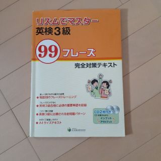 リズムでマスター英検3級(資格/検定)