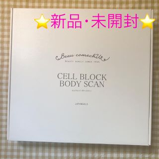 ⭐️ 新品・未開封！セルブロック ボディスキャン  8種の体内情報が計測可能♪(体重計/体脂肪計)