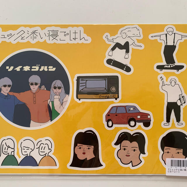 リュックと添い寝ごはん ステッカー エンタメ/ホビーのタレントグッズ(ミュージシャン)の商品写真