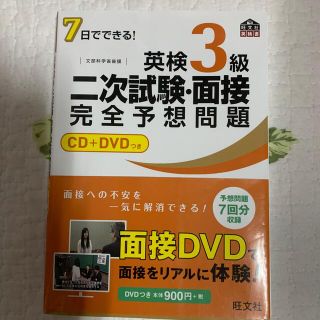 オウブンシャ(旺文社)のused７日でできる！英検３級二次試験・面接完全予想問題(資格/検定)