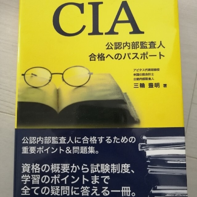 【未使用】CIA公認内部監査人 Abitusアビタス テキスト＆MC問題集