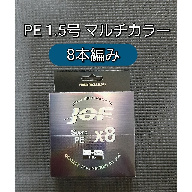 新品　PE ライン　1.5号　300m　マルチカラー　1.5  8編み スポーツ/アウトドアのフィッシング(釣り糸/ライン)の商品写真