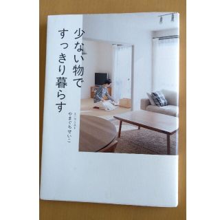 専用☆少ない物ですっきり暮らす☆やまぐちせいこ(住まい/暮らし/子育て)