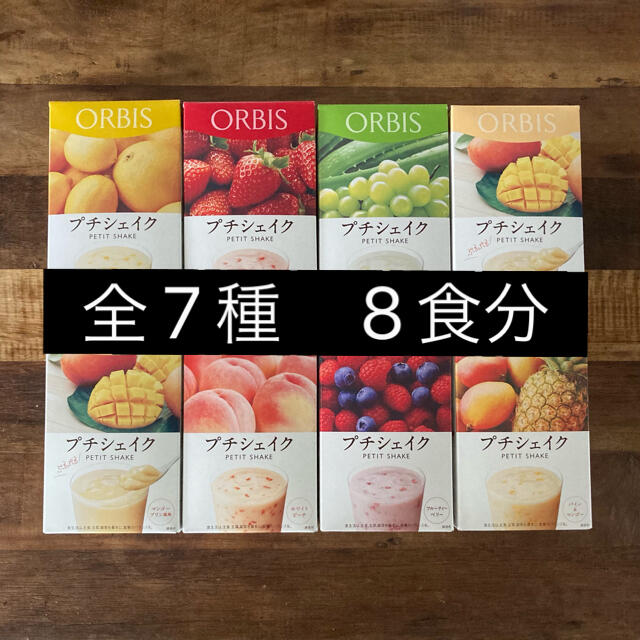 ORBIS(オルビス)のオルビス プチシェイク　8食　★ 全7種 コスメ/美容のダイエット(ダイエット食品)の商品写真