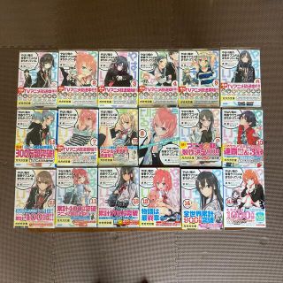 小学館 - 【中古】俺ガイル 全巻セット やはり俺の青春ラブコメ