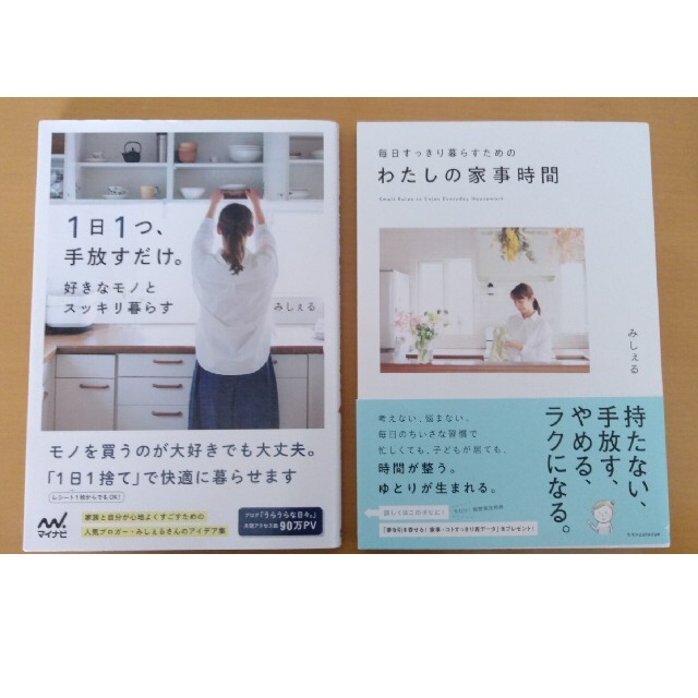 ｢1日1つ、手放すだけ｣｢わたしの家事時間｣みしぇる エンタメ/ホビーの本(住まい/暮らし/子育て)の商品写真