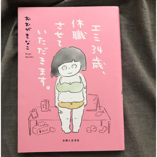 主婦と生活社(シュフトセイカツシャ)のエミ34歳、休職させていただきます。 エンタメ/ホビーの本(健康/医学)の商品写真