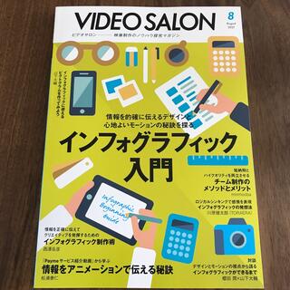 ビデオ SALON (サロン) 2021年 08月号　最新号(趣味/スポーツ)