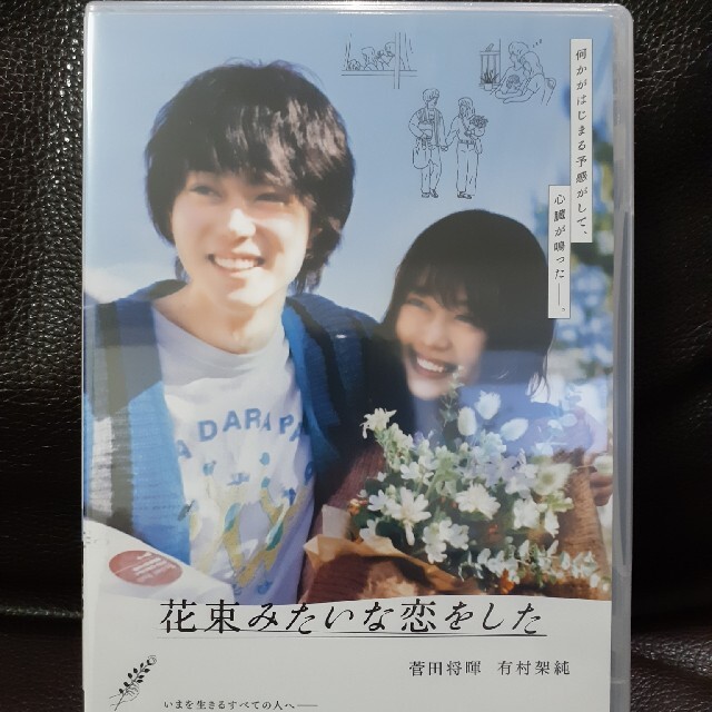 花束みたいな恋をした　DVD(通常版)　菅田将暉 主演作　未開封